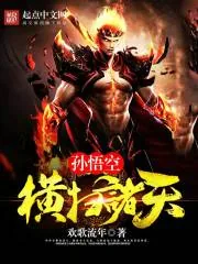 《孙悟空横扫诸天》小说封面