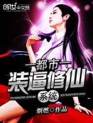 《都市装逼修仙系统》小说封面
