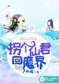 《拐个仙君回魔界》小说封面