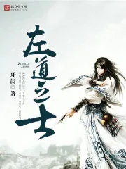 《左道之士》小说封面