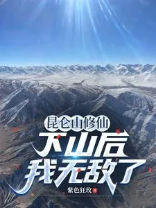 《昆仑山修仙，下山后我无敌了》小说封面