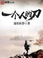 《一个人的刀》小说封面