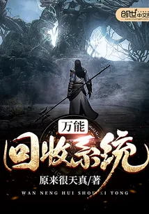 《万能回收系统》小说封面