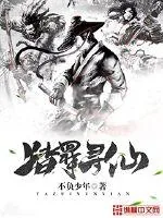 《踏罪寻仙》小说封面