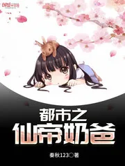 《都市之仙帝奶爸》小说封面