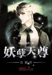 《妖孽天尊在都市》小说封面