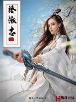 《椿湫志》小说封面