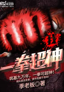 《我一拳超神》小说封面
