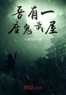 《吾有一座鬼武屋》小说封面