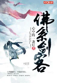 《佛系剑客》小说封面