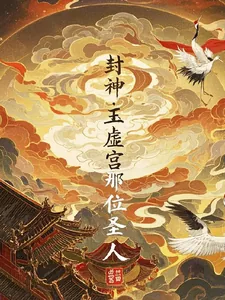 《封神：玉虚宫那位圣人》小说封面