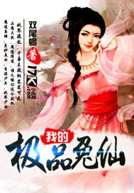 《我的极品兔仙》小说封面