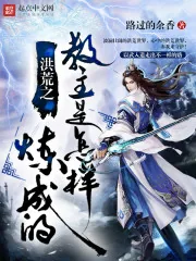 《洪荒之教主是怎样炼成的》小说封面