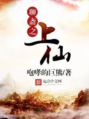 《聊斋之上仙》小说封面