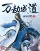《万劫成道》小说封面
