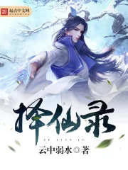 《择仙录》小说封面