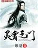 《灵霄之门》小说封面