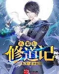 《八零后修道记》小说封面