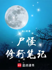 《尸怪修行笔记》小说封面