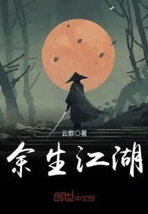《余生江湖》小说封面