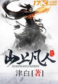 《山上凡人》小说封面