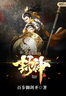 《带着系统闯封神》小说封面