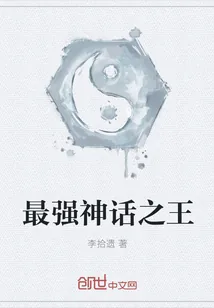 《最强神话之王》小说封面