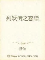 《列妖传之容湮》小说封面