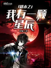 《都市之我有一颗星辰》小说封面