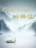 《我的父亲叫杨过》小说封面