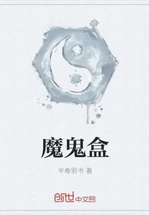 《魔鬼盒》小说封面