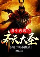 《重生西游之齐天大圣》小说封面