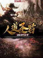 《人道圣君》小说封面