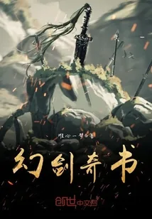 《幻剑奇书》小说封面