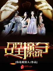 《万界女主掠夺系统》小说封面
