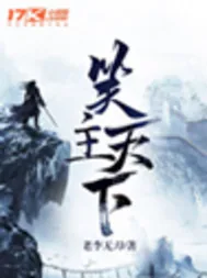 《笑主天下》小说封面