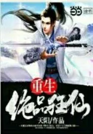 《重生绝品狂仙》小说封面