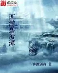 《西游碧波潭》小说封面