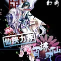 《百炼成仙》小说封面