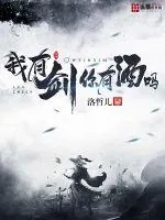 《我有剑你有酒吗》小说封面