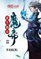 《重生都市魔帝》小说封面