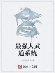 《最强大武道系统》小说封面