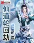 《仙道轮回劫》小说封面