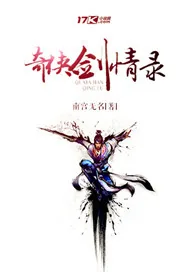 《奇侠剑情录》小说封面