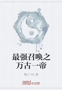 《最强召唤之万古一帝》小说封面