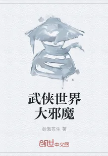 《武侠世界大邪魔》小说封面
