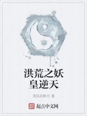 《洪荒之妖皇逆天》小说封面
