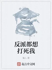 《反派都想打死我》小说封面