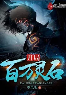 《开局百万灵石》小说封面