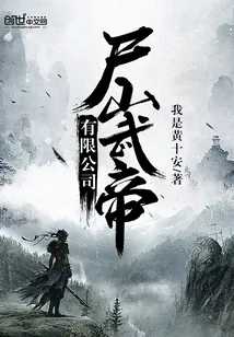 《尸山武帝有限公司》小说封面